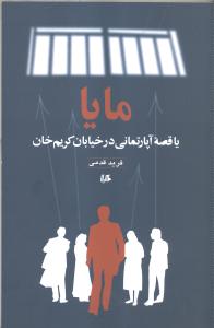 مایا، یا، قصه آپارتمانی در خیابان کریمخان