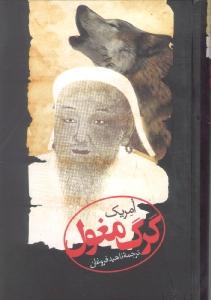 گرگ مغول