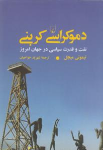 دموکراسی کربنی: نفت و قدرت سیاسی در جهان امروز