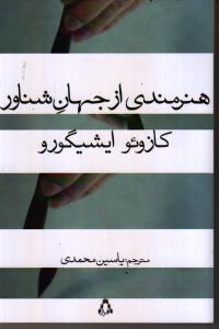 هنرمندی از جهان شناور