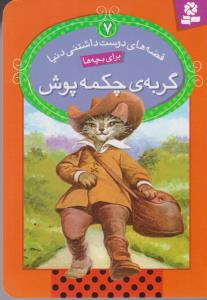قصه‌های دوست‌داشتنی دنیا برای بچه‌ها 7: گربه‌ی چکمه‌پوش