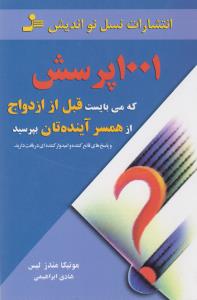 1001 پرسش که می‌بایست قبل از ازدواج از همسر آینده‌تان بپرسید (و پاسخ قانع‌کننده و امیدوار‌کننده
