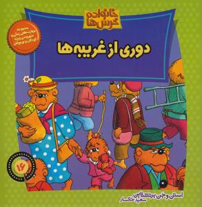 خانواده خرس‌ها 16: دوری از غریبه‌ها
