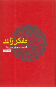 تفکر زائد