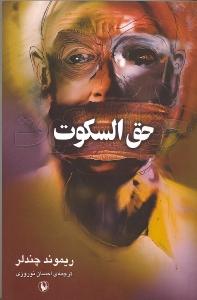 حق‌السکوت