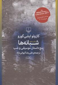 شبانه‌ها: پنج داستان موسیقی و شب