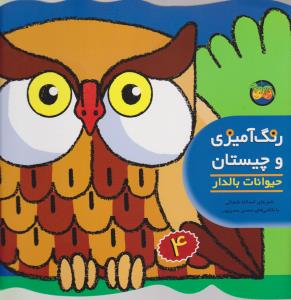 رنگ‌آمیزی و چیستان 4: حیوانات بالدار