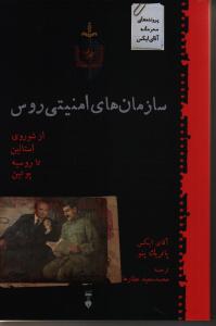 سازمان‌های امنیتی روس: پرونده‌های محرمانه آقای ایکس