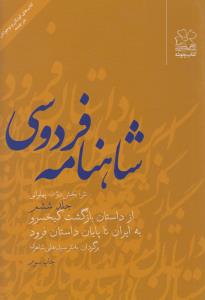 شاهنامه‌ی فردوسی (جلد 6): از داستان بازگشت کیخسرو به ایران تا پایان داستان فرود (نثر)