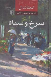 سرخ و سیاه