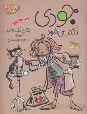 جودی دمدمی 5: جودی دکتر می‌شود