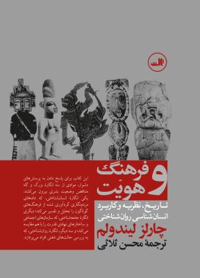 فرهنگ و هویت: تاریخ، نظریه و کاربرد انسان‌شناسی روان‌شناختی