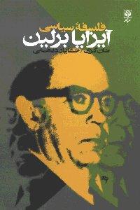 فلسفه سیاسی آیزایا برلین