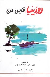 روزینیا قایق من