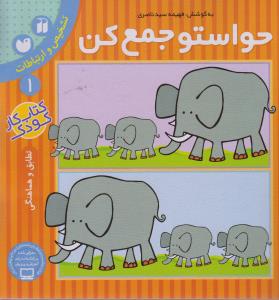 حواستو جمع کن 1: تشخیص و ارتباطات، تطابق و هماهنگی