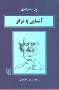 آشنایی با فوکو