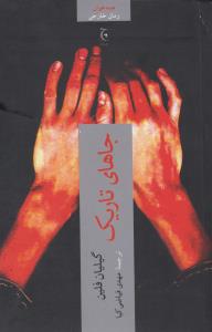 جاهای تاریک