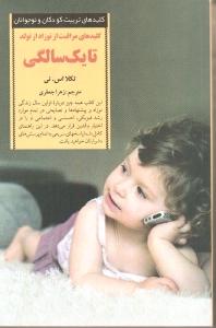 کلیدهای مراقبت از نوزاد از تولد تا یک سالگی
