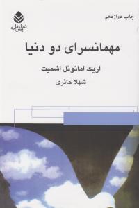 مهمانسرای دو دنیا