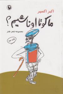 ما کو تا اونا شیم؟: مجموعه شعر طنز