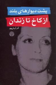 پشت دیوارهای بلند: از کاخ تا زندان