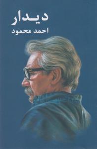 دیدار