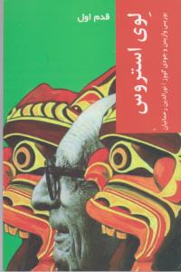 لوی استروس: قدم اول
