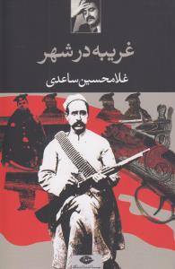 غریبه در شهر