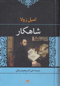 شاهکار