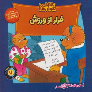 خانواده خرس‌ها 7: فرار از ورزش