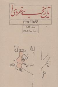 تاریخ بی‌خردی: از تروا تا ویتنام