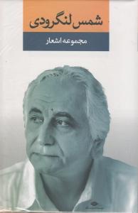 مجموعه اشعار شمس لنگرودی (دفتر2)