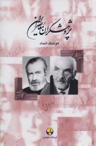 پژوهشگران معاصر ایران (جلد8)