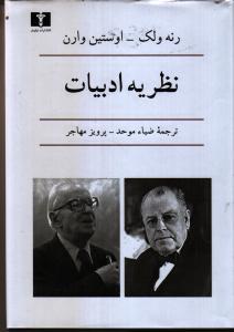 نظریه‌ی ادبیات