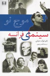 موج نو سینمای فرانسه: 25 سال بعد از موج نو