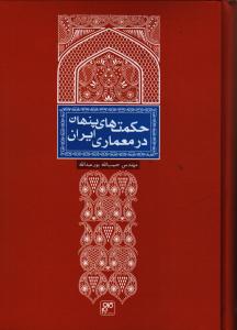 حکمت‌های پنهان در معماری ایران