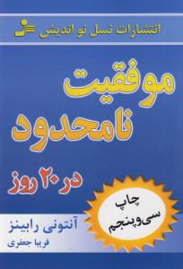 موفقیت نامحدود در 20 روز