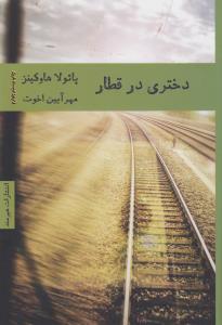 دختری در قطار
