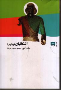 اشکانیان (پارتیان)