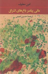 مانی پیامبر باغ‌های اشراق