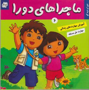 ماجراهای دورا 6: دورا و دیه گو