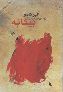 بیگانه