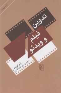 تدوین فیلم و ویدئو