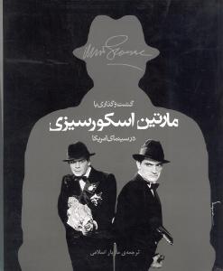 گشت و گذاری با مارتین اسکورسیزی در سینمای آمریکا