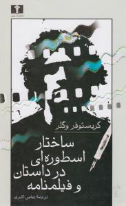 ساختار اسطوره‌ای در داستان و فیلم‌نامه