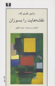 نقشه‌هایت را بسوزان