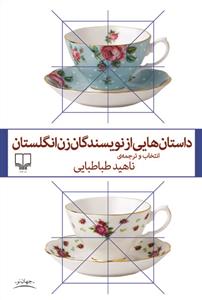 داستان‌هایی از نویسندگان زن انگلستان