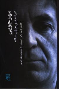مهرجویی: کارنامه‌ی چهل ساله (گفت‌وگوی مانی حقیقی با داریوش مهرجویی)