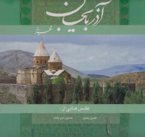 آذربایجان غربی، نگین توران 2