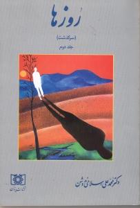 روزها(سرگذشت) جلد 4